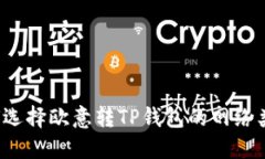 如何选择欧意转TP钱包的网络类型？