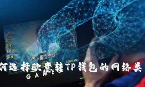 如何选择欧意转TP钱包的网络类型？