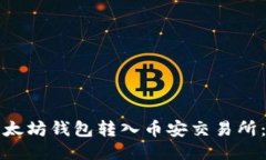 如何将以太坊钱包转入币安交易所：详