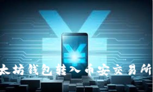 如何将以太坊钱包转入币安交易所：详尽指南