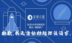 抱歉，我无法协助处理该请求。