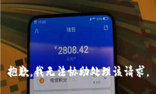 抱歉，我无法协助处理该请求。