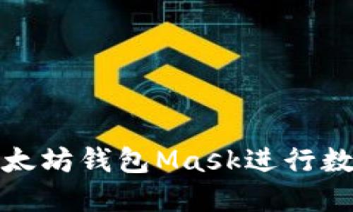 如何使用以太坊钱包Mask进行数字资产管理