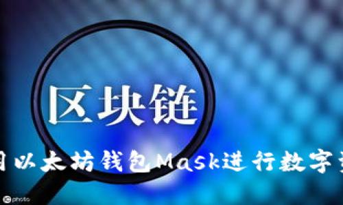 如何使用以太坊钱包Mask进行数字资产管理