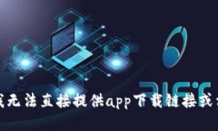 很抱歉，我无法直接提供app下载链接或