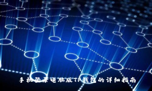 手机登录电脑版TP钱包的详细指南