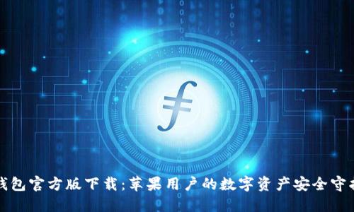 TP钱包官方版下载：苹果用户的数字资产安全守护者