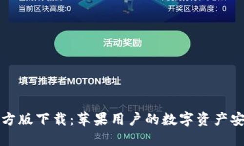 TP钱包官方版下载：苹果用户的数字资产安全守护者