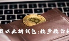 如何下载以太坊钱包：数步教你轻松入
