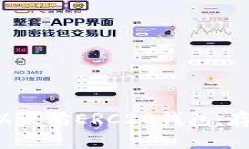 你需要知道的以太坊ERC20钱包：存储、交易与安全