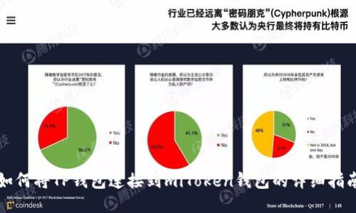如何将TP钱包连接到miToken钱包的详细指南