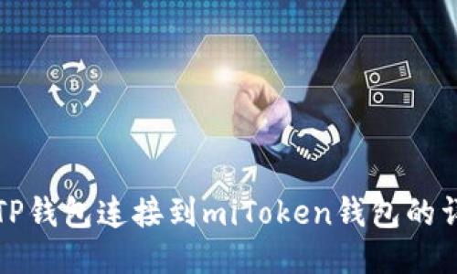 如何将TP钱包连接到miToken钱包的详细指南