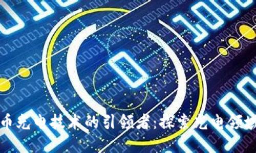 数字货币光电技术的引领者：探索光电领域的未来