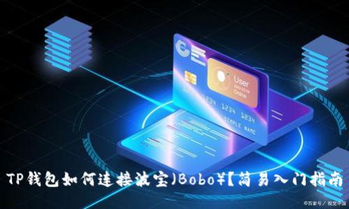 TP钱包如何连接波宝(Bobo)?简易入门指南