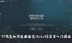 TP钱包如何连接波宝（Bobo）？简易入门