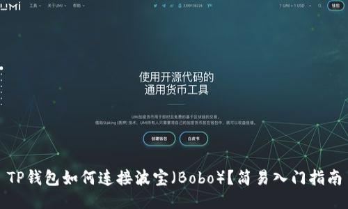 TP钱包如何连接波宝(Bobo)?简易入门指南