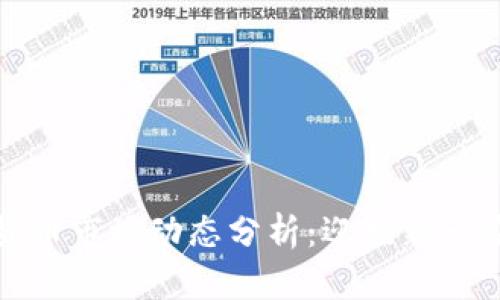 节后数字货币市场动态分析：迎接新一轮投资机会