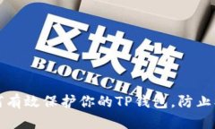 如何有效保护你的TP钱包，防止被盗