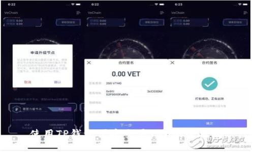 使用TP钱包便捷交易THG的全攻略