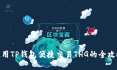 使用TP钱包便捷交易THG的全攻略