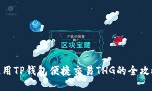 使用TP钱包便捷交易THG的全攻略