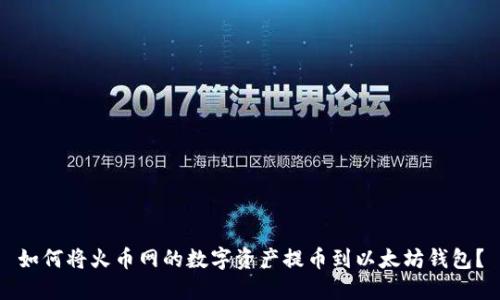 如何将火币网的数字资产提币到以太坊钱包？