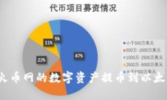 如何将火币网的数字资产提币到以太坊