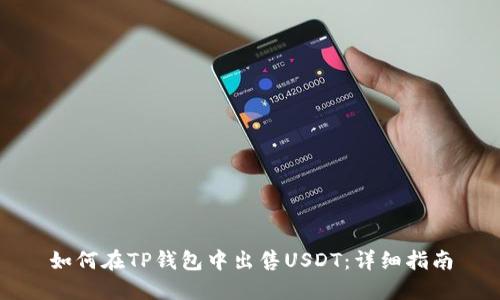 如何在TP钱包中出售USDT：详细指南
