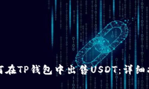 如何在TP钱包中出售USDT：详细指南