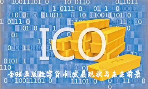 全球五版数字货币：发展现状与未来前景