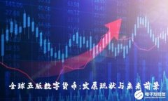 全球五版数字货币：发展现状与未来前
