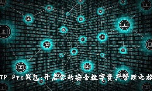 TP Pro钱包：开启你的安全数字资产管理之旅