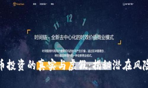数字货币投资的真实与虚假：揭秘潜在风险与回报