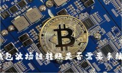 TP钱包波场链转账是否需要手续费?