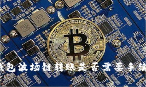 TP钱包波场链转账是否需要手续费?