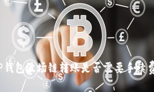 TP钱包波场链转账是否需要手续费?