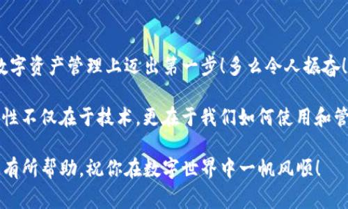 在设置TP的钱包地址之前，我们需要了解一些基本概念和步骤。这个过程相对简单，但需要确保每一步都准确无误，以免在未来的使用中遇到问题。在这个介绍中，我将会详细讲解如何设置TP的钱包地址，包括必要的准备工作、实际操作步骤，以及一些常见问题的解决方案。

一、准备工作
首先，在设置TP钱包地址之前，你需要有一个TP钱包账户。如果你还没有账户，可以前往TP网站或者相关平台进行注册。通常情况下，注册过程简单明了，按照提示输入所需信息并验证身份即可完成。

在注册完成后，确保记住你的登录信息以及安全措施，比如备份助记词（也称为种子短语）和密码。保护好你的账户信息，切勿随意分享，这是确保你数字资产安全的重要措施。

二、登录TP钱包
首先，打开TP的钱包平台网站或应用，然后使用你的账户信息进行登录。一旦成功登录，你将看到钱包的主界面，通常包括账户的余额、交易记录等信息。这时候，你就可以开始设置钱包地址了！

三、查找钱包地址设置选项
在主界面中，寻找“钱包设置”或者“地址管理”这样类似的选项。这一部分可能会被标记为“地址”、“账户”等，具体名称视平台而异。点击这个选项后，系统会引导你进入地址设置页面。

四、设置钱包地址
进入地址设置页面后，你将看到一系列与钱包地址相关的选项。通常情况下，系统会为你提供一个默认的钱包地址。你可以选择使用这个默认地址，或者根据自己的需求进行修改。

如果你选择自定义钱包地址，请确保遵循平台规定的地址格式。TP钱包可能会要求地址由一定数量的字符组成，并包含字母和数字的组合。这一设置不仅关乎你的方便使用，更是资产安全的重要环节！设置完成后，务必仔细检查，以确保没有错误。

五、保存和备份钱包地址
完成设置后，不要忘记保存和备份你的钱包地址。可以将地址复制到文本文件中，或者记录在纸上。切记，钱包地址即使是公开信息，也要小心保管，以免被不法分子利用！

六、常见问题及解决方案
在进行TP钱包设置时，你可能会遇到一些常见问题。以下是一些疑问及解决方案，帮助你顺利完成钱包地址设置。

h41. 忘记登录信息怎么办？/h4
如果你忘记了登录信息，可以通过“忘记密码”功能重置密码。系统通常会通过注册时提供的邮箱发送重置链接，确保你能够顺利找到入口。

h42. 如何修改钱包地址？/h4
修改钱包地址通常在“钱包设置”中可以找到相应选项。按照系统提示进行修改，但要注意，某些平台可能对地址修改有次数限制，请仔细阅读相关条款！

h43. 钱包地址设置后收不到资金？/h4
如果设置后发现无法接收资金，首先检查地址是否正确。另外，请确保你的TP钱包处于活跃状态，并且没有异常锁定！

h44. 如何确保钱包地址安全？/h4
为了确保你的钱包地址安全，建议启用两步验证、定期更改密码，以及不在公共网络下进行重要交易。安全永远是第一位的！

总结
设置TP的钱包地址是一个相对简单的过程，但需要特别注意安全问题。希望通过这个指南，能够帮助你顺利完成设置，并在数字资产管理上迈出第一步！多么令人振奋！如果你还有其他疑问或者需要更多帮助，请随时查看TP的官方文档或者联系客户支持，他们会为你提供更多的信息和帮助。

无论是在进行区块链交易还是管理数字资产，做好每一个细节都是实现安全和效率的关键。别忘了，数字钱包的安全与便利性不仅在于技术，更在于我们如何使用和管理这些工具。未来会是属于每一个掌握这些数字工具的人，让我们一同迎接这个新时代的到来吧！ 

总之，设置TP的钱包地址不仅是数字资产管理的第一步，更是我们在这一领域探索与发展的重要基础。希望以上的内容对你有所帮助，祝你在数字世界中一帆风顺！