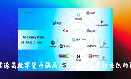 揭露遂昌数字货币骗局：一场科技与梦幻交织的阴霾