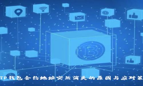 : TP钱包合约地址突然消失的原因与应对策略