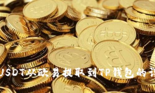 如何将USDT从欧易提取到TP钱包的详细流程