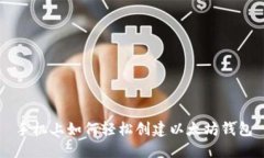 手机上如何轻松创建以太坊钱包