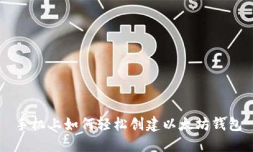 手机上如何轻松创建以太坊钱包