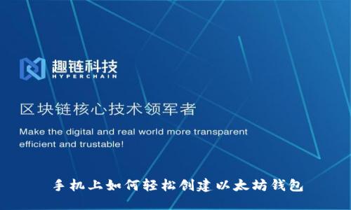手机上如何轻松创建以太坊钱包