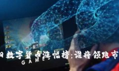 今日数字货币涨幅榜：谁将领跑市场？