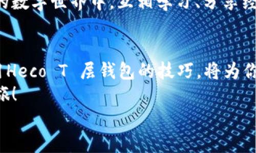   Heco T 层钱包详细使用教程，让你的数字资产管理更轻松！ /   
 guanjianci Heco T 层钱包, 数字资产管理, 区块链应用 /guanjianci 

引言：探索数字资产的新时代
在当今这个数字科技飞速发展的时代，区块链技术已成为不可忽视的一部分。作为一种去中心化的资产管理方式，数字钱包成为了管理和交易数字货币的必备工具。而在众多数字钱包中，Heco T 层钱包凭借其便利性和安全性，吸引了越来越多用户的青睐！
接下来，我们将一起探索如何高效使用Heco T 层钱包，让你的数字资产管理变得轻松愉快！让我们开始这段充满探索与价值的旅程吧！

第一步：下载与安装 Heco T 层钱包
首先，我们需要确保拥有一个安全且可靠的Heco T 层钱包。你可以前往官方平台，下载并安装最新版本的钱包应用。这里特别需要注意的是，尽量选择官方网站进行下载，以保障应用的安全性和稳定性。
下载完成后，按照提示进行安装，整个过程非常简单。当你看到安装界面的时候，内心是否也充满期待？多么令人振奋！

第二步：创建新钱包
安装完成后，打开钱包应用，你会被询问是否创建新的钱包或者导入已有的钱包。如果你是新手用户，选择“创建新钱包”。
接下来，你会被要求设置一个强密码。此密码不仅是保护你资产的关键，更是确保你个人隐私的屏障。请务必选择一个复杂且独特的密码，并妥善保存，千万不要轻易泄露给他人！
创建钱包后，系统将为你生成一组助记词，这是非常重要的安全信息，能够帮助你找回钱包。务必将其记录下来，并存放在安全的地方！你绝对不想丢失这段可能改变你财富命运的助记词，对吧？

第三步：了解钱包界面
在成功创建钱包后，你将进入Heco T 层钱包的主界面。界面设计简洁直观，信息一目了然。通常包括钱包余额、转账功能、交易历史记录等模块。
你可以通过余额了解到自己的资产状况，合理规划资金使用。而转账功能则可以让你方便快捷地进行数字资产转移，一切都显得如此井然有序！

第四步：充值与提现
想要在钱包中进行交易，首先需要充值。那么，如何进行充值呢？非常简单！你只需获取你的钱包地址，然后通过其他平台将数字资产转账至此地址。每当资产到账时，都会有相应的提示，让你感受到安全与安心。
当你想要提现时，选择转账功能，输入接收方的的钱包地址和提现金额。记得再次核对地址，以确保安全，不要一时大意而造成不必要的损失！

第五步：安全认证与隐私保护
安全一直是数字资产管理的重中之重。除了设置强密码外，Heco T 层钱包还提供了双重认证功能。这将进一步增强你的账户安全性，确保只有你才能访问和管理你的资产！
在使用过程中，请定期检查账户的安全设置，保持警惕，不随意点击可疑链接，切勿泄露个人信息。切记，保持良好的安全习惯，才能让你的数字之旅更加顺利！

第六步：交易与投资
钱包不仅仅是用来储存资产的地方，它还为你提供了丰富的交易与投资功能。你可以直接在钱包内进行交换，甚至参与各类DeFi项目，体验全新的投资方式！
是否已经开始期待投资的收益了呢？记住，风险与收益总是并存的。在投资之前，多做研究，确保了解项目的基本情况以及市场动态，才能更好地把握机会！

第七步：社区互动与学习
加入Heco T 层钱包的用户社区，你会接触到一个充满活力与分享的环境。在这里，你可以与其他用户交流经验、分享心得，学习最新的市场趋势与投资策略。
社区不仅是你获取信息的平台，更可能成为你探索新机会的优质资源！多么令人兴奋的事情啊！在这个变化莫测的数字世界中，互相学习、分享经验，就是成功的秘诀！

结语：掌握未来，从Heco T 层钱包开始
通过以上步骤的详细介绍，相信你已经对Heco T 层钱包有了更深入的了解。随着数字资产的不断发展，掌握使用Heco T 层钱包的技巧，将为你的投资与管理带来无限可能。
现在就开始实践吧！在这个充满机遇的时代，脚踏实地地迈出每一步，你将会收获属于你自己的数字资产成功之旅！
多么美好的未来在等待你去开启！相信自己，勇敢探索，数字世界的大门正向你敞开！