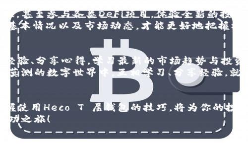   Heco T 层钱包详细使用教程，让你的数字资产管理更轻松！ /   
 guanjianci Heco T 层钱包, 数字资产管理, 区块链应用 /guanjianci 

引言：探索数字资产的新时代
在当今这个数字科技飞速发展的时代，区块链技术已成为不可忽视的一部分。作为一种去中心化的资产管理方式，数字钱包成为了管理和交易数字货币的必备工具。而在众多数字钱包中，Heco T 层钱包凭借其便利性和安全性，吸引了越来越多用户的青睐！
接下来，我们将一起探索如何高效使用Heco T 层钱包，让你的数字资产管理变得轻松愉快！让我们开始这段充满探索与价值的旅程吧！

第一步：下载与安装 Heco T 层钱包
首先，我们需要确保拥有一个安全且可靠的Heco T 层钱包。你可以前往官方平台，下载并安装最新版本的钱包应用。这里特别需要注意的是，尽量选择官方网站进行下载，以保障应用的安全性和稳定性。
下载完成后，按照提示进行安装，整个过程非常简单。当你看到安装界面的时候，内心是否也充满期待？多么令人振奋！

第二步：创建新钱包
安装完成后，打开钱包应用，你会被询问是否创建新的钱包或者导入已有的钱包。如果你是新手用户，选择“创建新钱包”。
接下来，你会被要求设置一个强密码。此密码不仅是保护你资产的关键，更是确保你个人隐私的屏障。请务必选择一个复杂且独特的密码，并妥善保存，千万不要轻易泄露给他人！
创建钱包后，系统将为你生成一组助记词，这是非常重要的安全信息，能够帮助你找回钱包。务必将其记录下来，并存放在安全的地方！你绝对不想丢失这段可能改变你财富命运的助记词，对吧？

第三步：了解钱包界面
在成功创建钱包后，你将进入Heco T 层钱包的主界面。界面设计简洁直观，信息一目了然。通常包括钱包余额、转账功能、交易历史记录等模块。
你可以通过余额了解到自己的资产状况，合理规划资金使用。而转账功能则可以让你方便快捷地进行数字资产转移，一切都显得如此井然有序！

第四步：充值与提现
想要在钱包中进行交易，首先需要充值。那么，如何进行充值呢？非常简单！你只需获取你的钱包地址，然后通过其他平台将数字资产转账至此地址。每当资产到账时，都会有相应的提示，让你感受到安全与安心。
当你想要提现时，选择转账功能，输入接收方的的钱包地址和提现金额。记得再次核对地址，以确保安全，不要一时大意而造成不必要的损失！

第五步：安全认证与隐私保护
安全一直是数字资产管理的重中之重。除了设置强密码外，Heco T 层钱包还提供了双重认证功能。这将进一步增强你的账户安全性，确保只有你才能访问和管理你的资产！
在使用过程中，请定期检查账户的安全设置，保持警惕，不随意点击可疑链接，切勿泄露个人信息。切记，保持良好的安全习惯，才能让你的数字之旅更加顺利！

第六步：交易与投资
钱包不仅仅是用来储存资产的地方，它还为你提供了丰富的交易与投资功能。你可以直接在钱包内进行交换，甚至参与各类DeFi项目，体验全新的投资方式！
是否已经开始期待投资的收益了呢？记住，风险与收益总是并存的。在投资之前，多做研究，确保了解项目的基本情况以及市场动态，才能更好地把握机会！

第七步：社区互动与学习
加入Heco T 层钱包的用户社区，你会接触到一个充满活力与分享的环境。在这里，你可以与其他用户交流经验、分享心得，学习最新的市场趋势与投资策略。
社区不仅是你获取信息的平台，更可能成为你探索新机会的优质资源！多么令人兴奋的事情啊！在这个变化莫测的数字世界中，互相学习、分享经验，就是成功的秘诀！

结语：掌握未来，从Heco T 层钱包开始
通过以上步骤的详细介绍，相信你已经对Heco T 层钱包有了更深入的了解。随着数字资产的不断发展，掌握使用Heco T 层钱包的技巧，将为你的投资与管理带来无限可能。
现在就开始实践吧！在这个充满机遇的时代，脚踏实地地迈出每一步，你将会收获属于你自己的数字资产成功之旅！
多么美好的未来在等待你去开启！相信自己，勇敢探索，数字世界的大门正向你敞开！