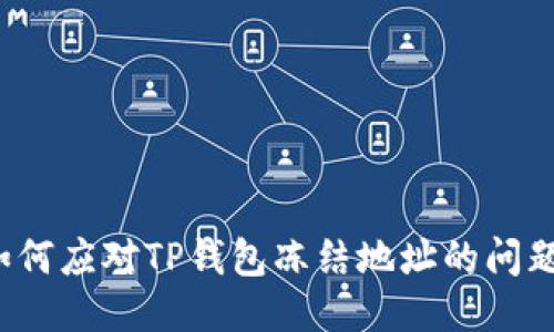 如何应对TP钱包冻结地址的问题？