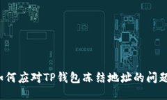 如何应对TP钱包冻结地址的问题？