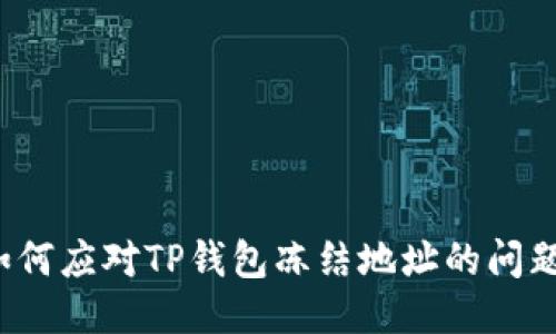 如何应对TP钱包冻结地址的问题？
