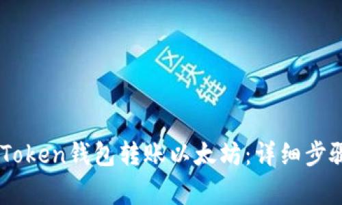 如何使用ImToken钱包转账以太坊：详细步骤与注意事项